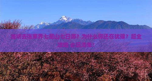 潍坊去张家界七星山七日游