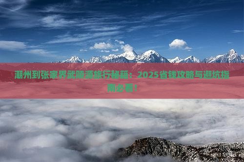 潮州到张家界武陵源旅行社