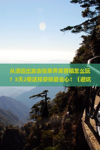 清远去张家界芙蓉镇哪里玩