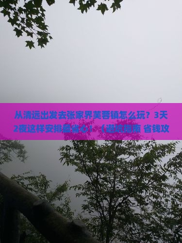 清远去张家界芙蓉镇哪里玩