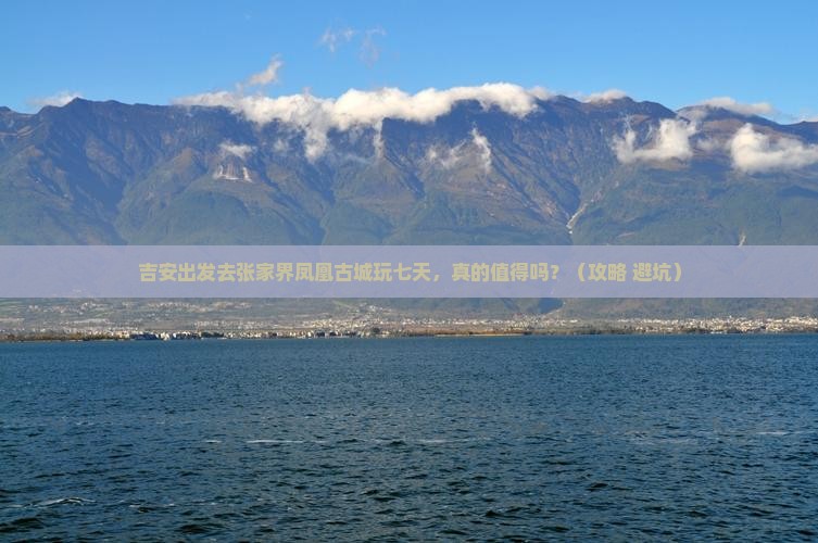 吉安到张家界凤凰古城七日游