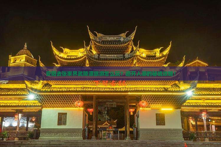 安阳去张家界武陵源旅游