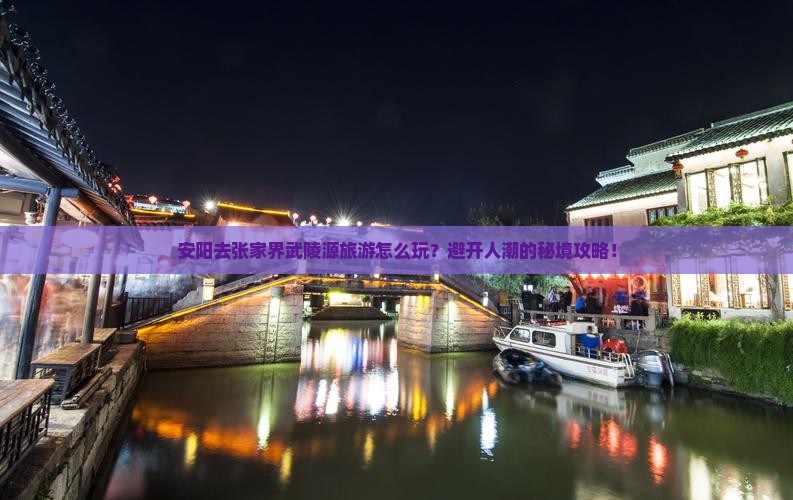 安阳去张家界武陵源旅游