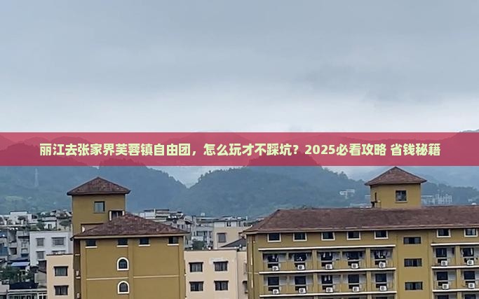 丽江去张家界芙蓉镇自由团
