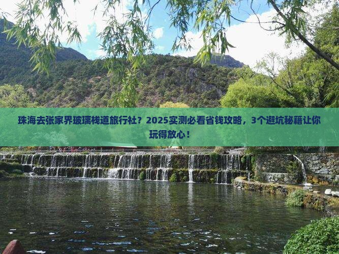 珠海去张家界玻璃栈道旅行社