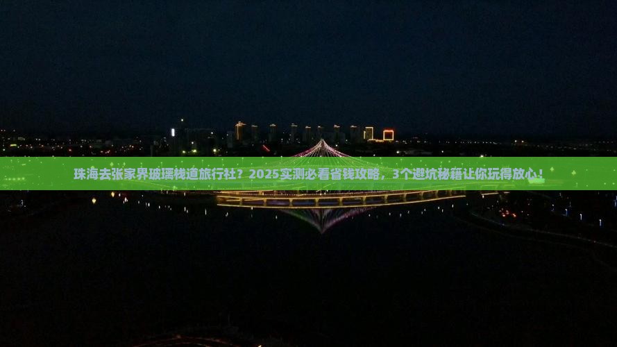 珠海去张家界玻璃栈道旅行社