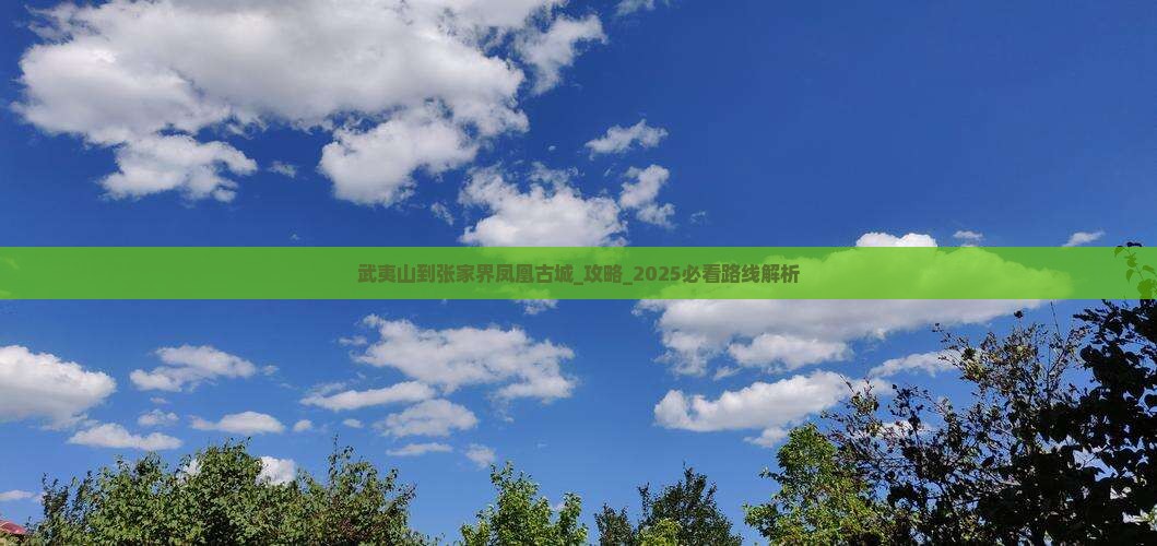 武夷山到张家界凤凰古城旅游