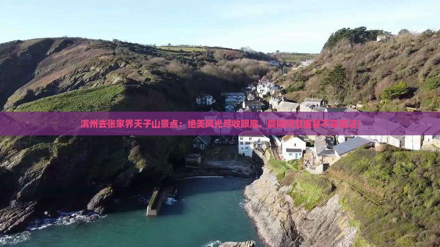 滨州去张家界天子山景点