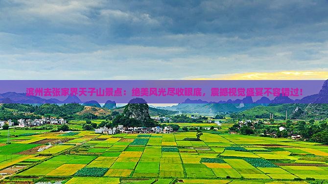 滨州去张家界天子山景点