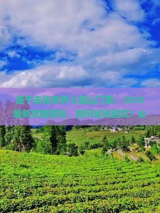 遂宁去张家界七星山门票