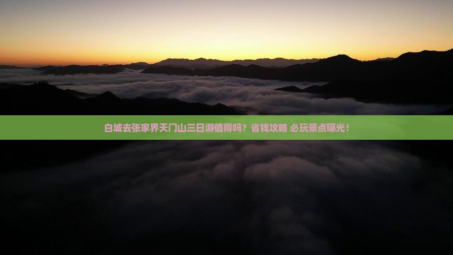 白城去张家界天门山三日游