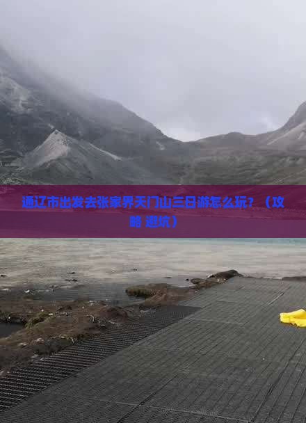 通辽市到张家界天门山三日游