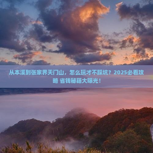 本溪到张家界天门山攻略