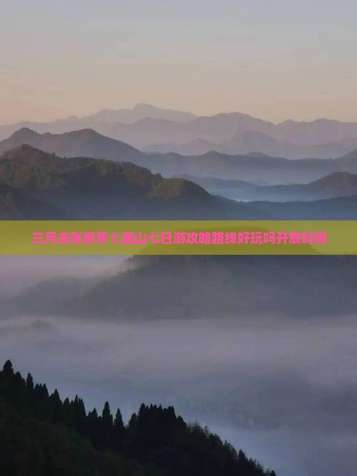三月去张家界七星山七日游