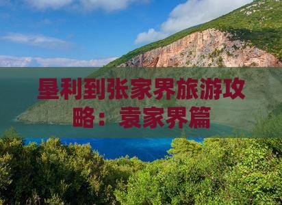 垦利到张家界袁家界旅游