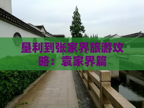 垦利到张家界袁家界旅游