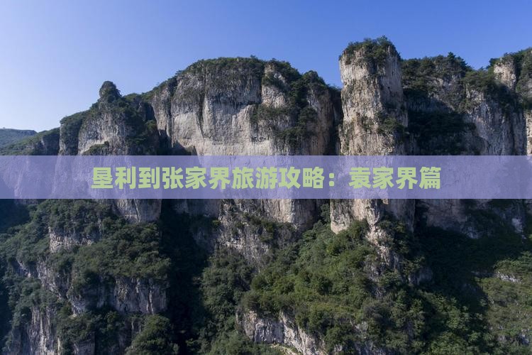 垦利到张家界袁家界旅游