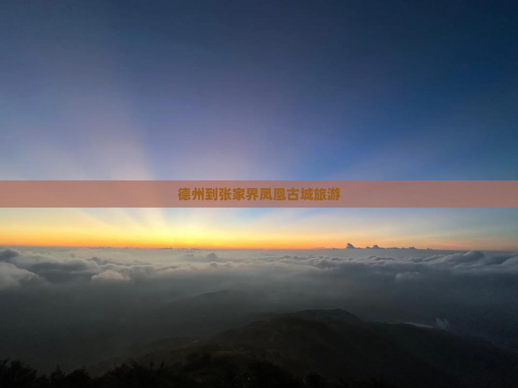 德州到张家界凤凰古城旅游