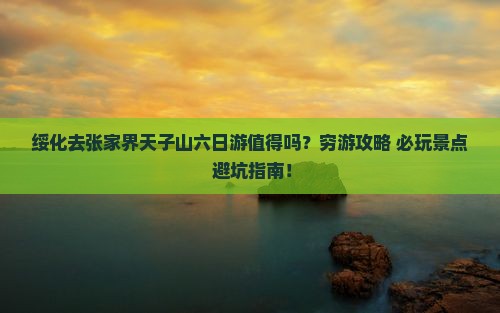绥化去张家界天子山六日游