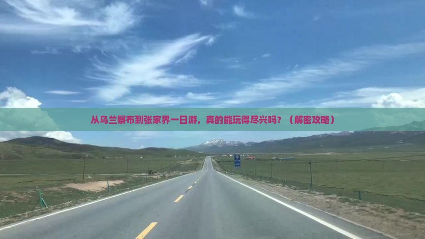 乌兰察布去张家界一日