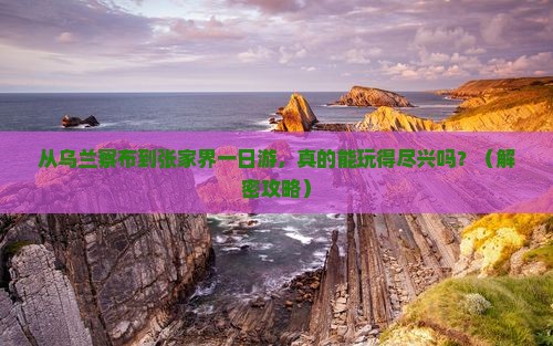乌兰察布去张家界一日