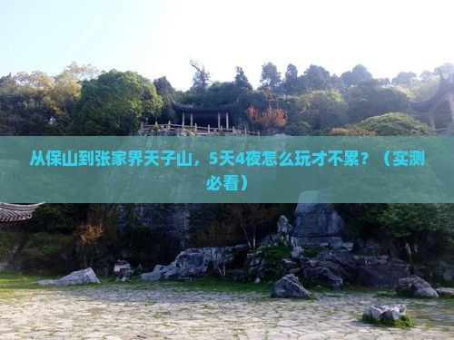 保山到张家界天子山攻略