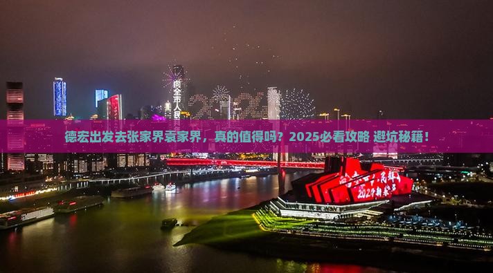 德宏去张家界袁家界一日