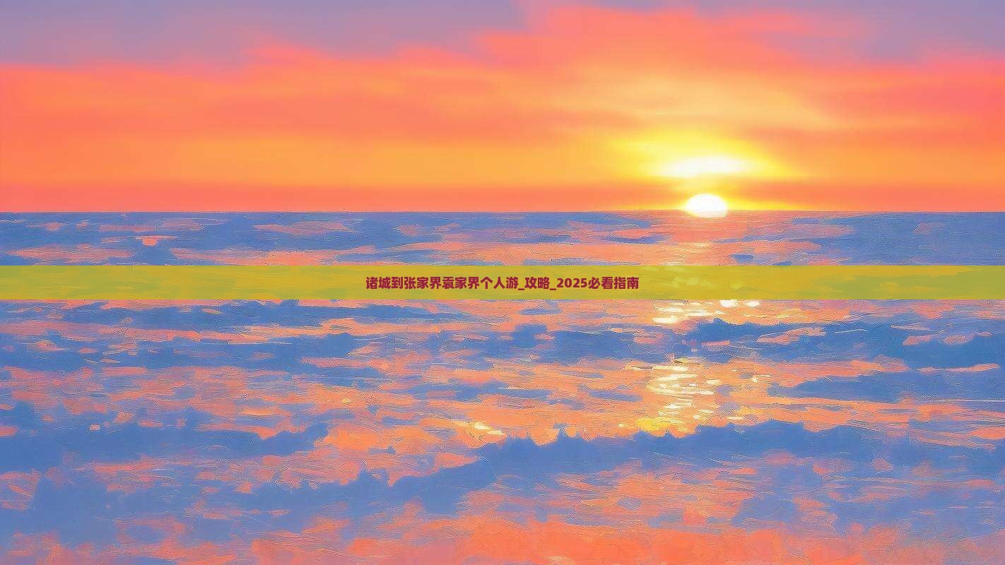 诸城到张家界袁家界个人游