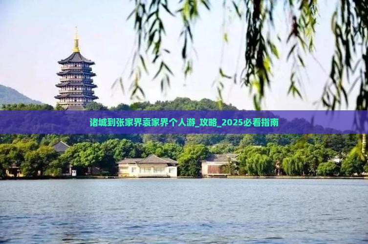 诸城到张家界袁家界个人游
