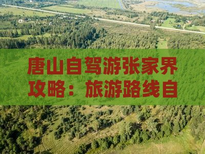 唐山去张家界森林公园景点