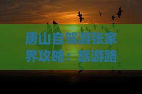 唐山去张家界森林公园景点