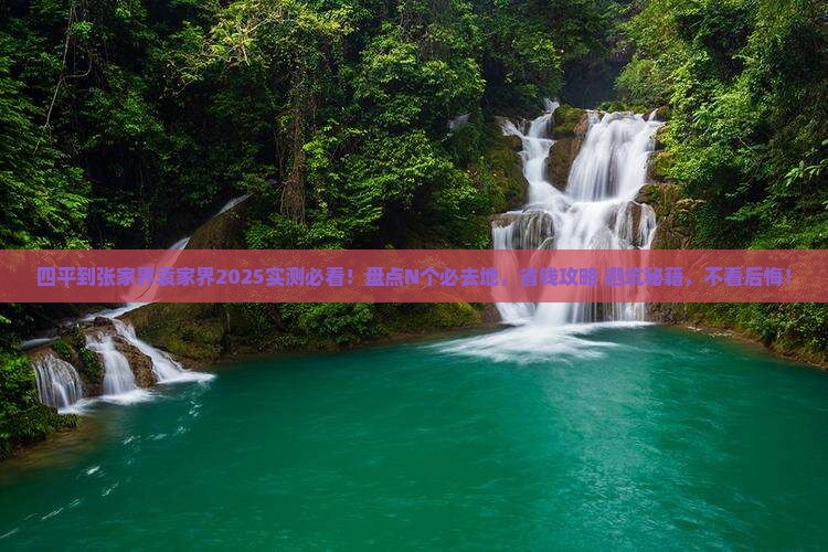 四平到张家界袁家界必去地