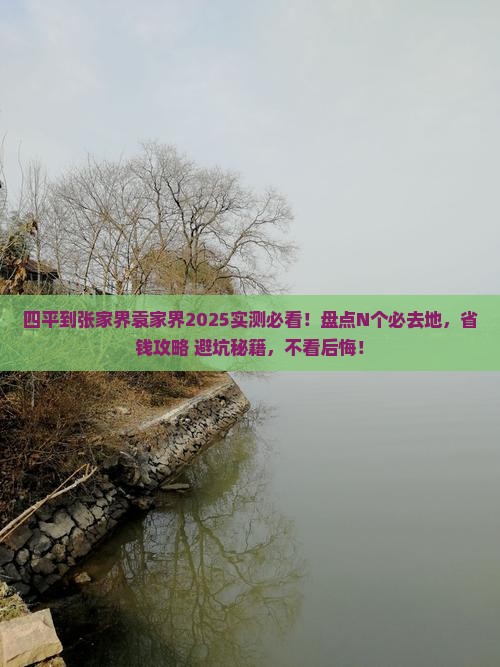 四平到张家界袁家界必去地