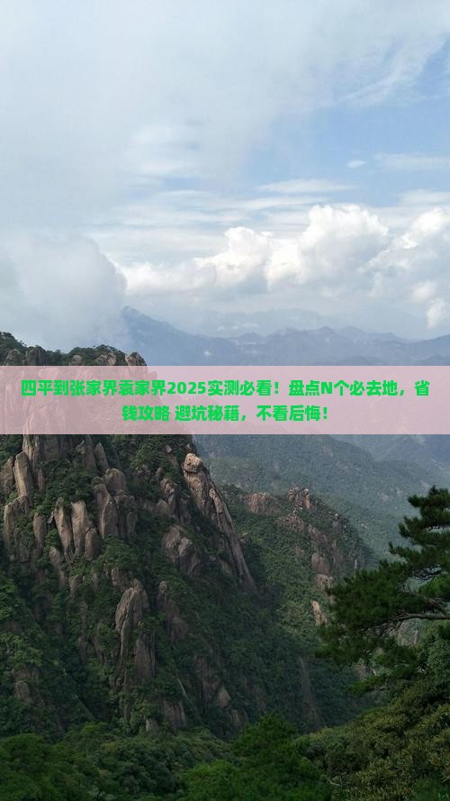 四平到张家界袁家界必去地