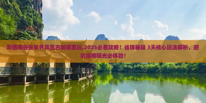 黔西南去张家界凤凰古城哪里玩