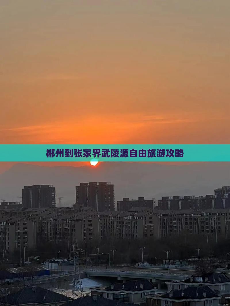 郴州到张家界武陵源自由团