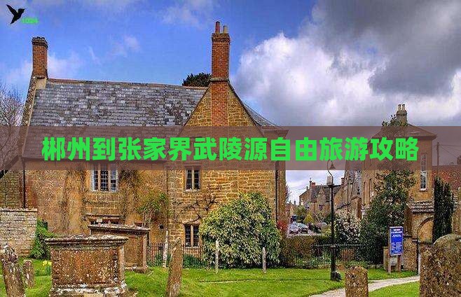 郴州到张家界武陵源自由团
