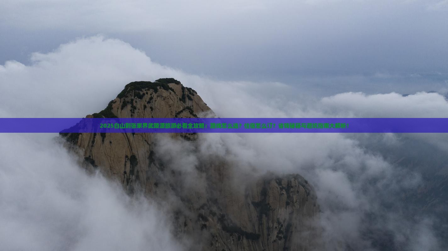 白山到张家界武陵源旅游