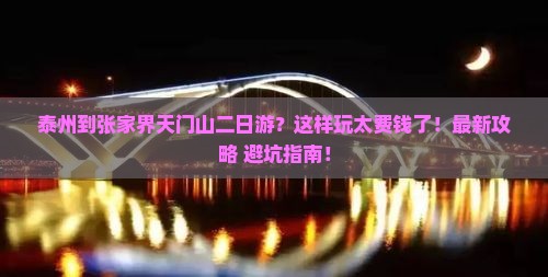 泰州到张家界天门山二日游