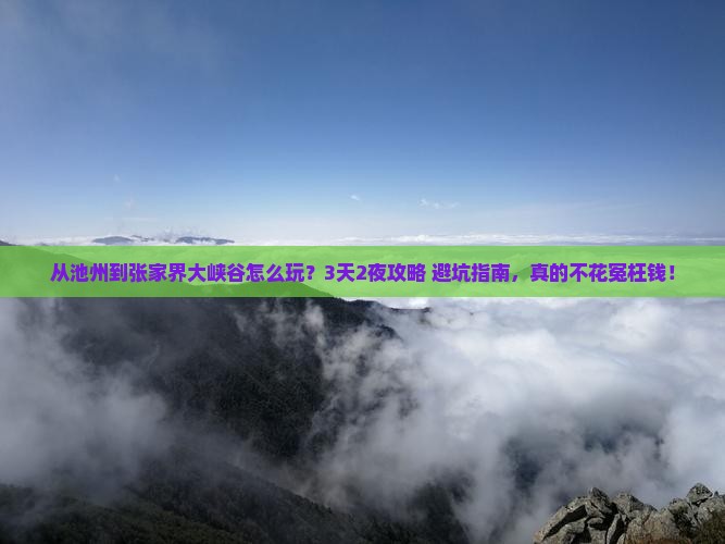 池州到张家界大峡谷景点