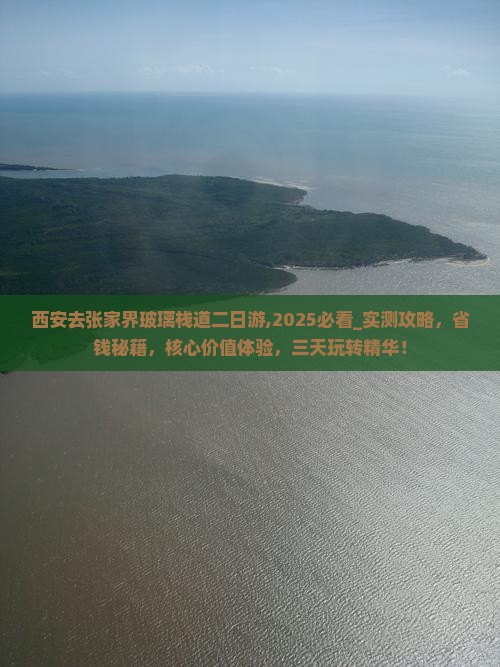 西安去张家界玻璃栈道二日游