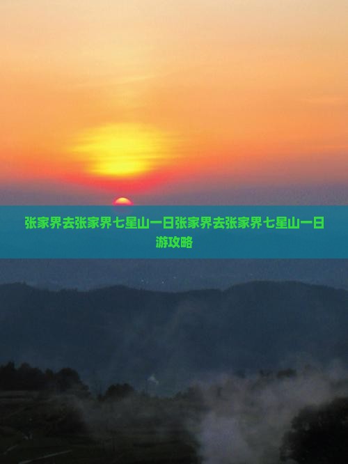 张家界去张家界七星山一日