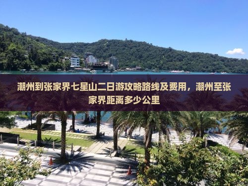 潮州到张家界七星山二日游