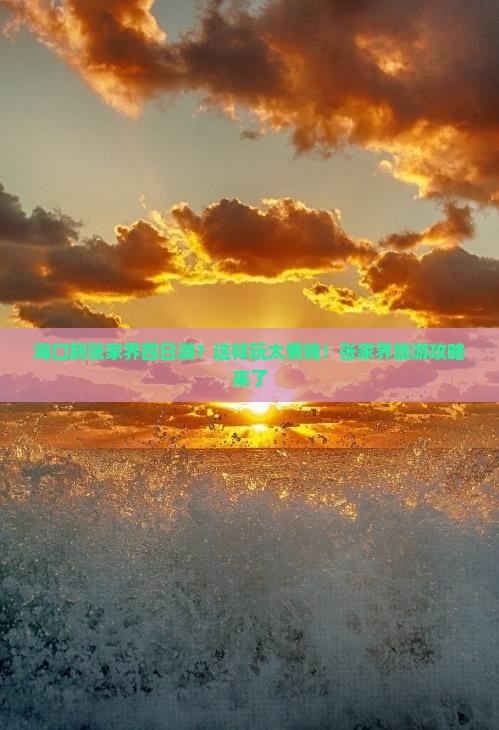 海口到张家界四日游
