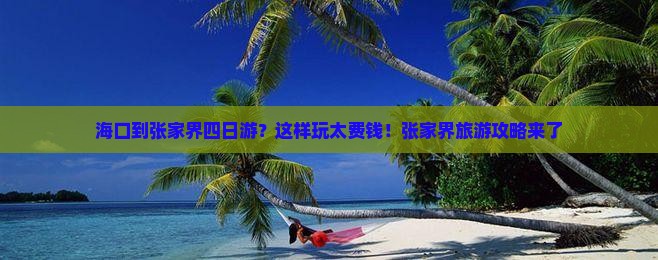 海口到张家界四日游