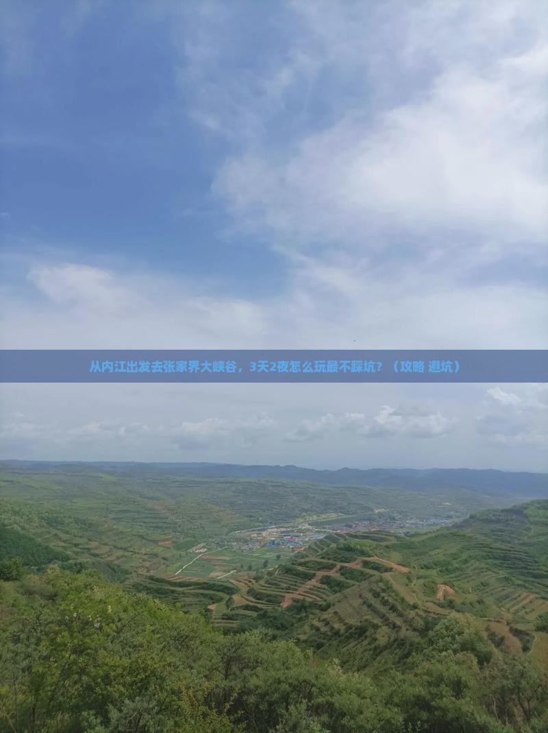 内江去张家界大峡谷景点