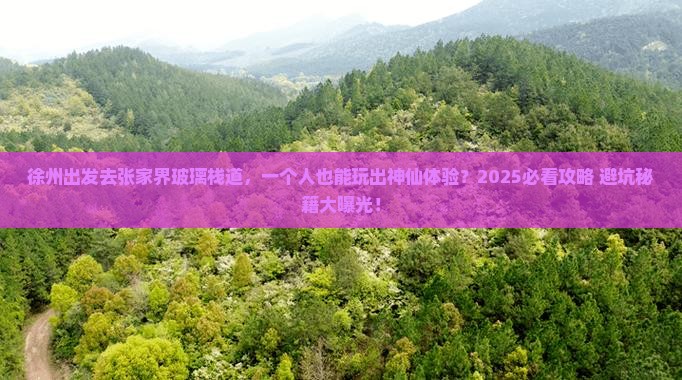 徐州去张家界玻璃栈道个人游