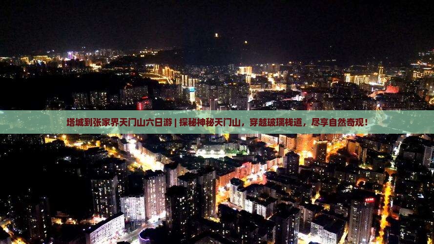 塔城到张家界天门山六日游