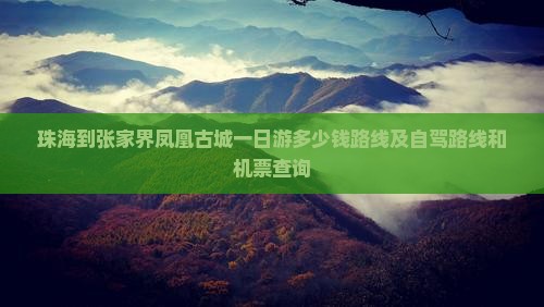 珠海到张家界凤凰古城一日