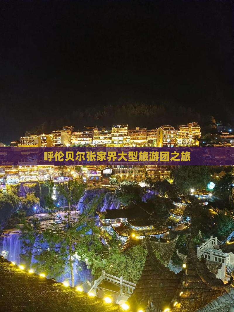 呼伦贝尔到张家界大型旅游团